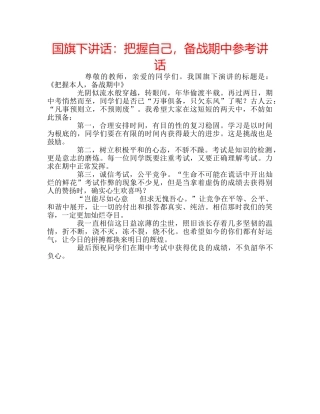 国旗下讲话把握自己，备战期中 