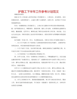 护路工下半年工作参考计划范文 