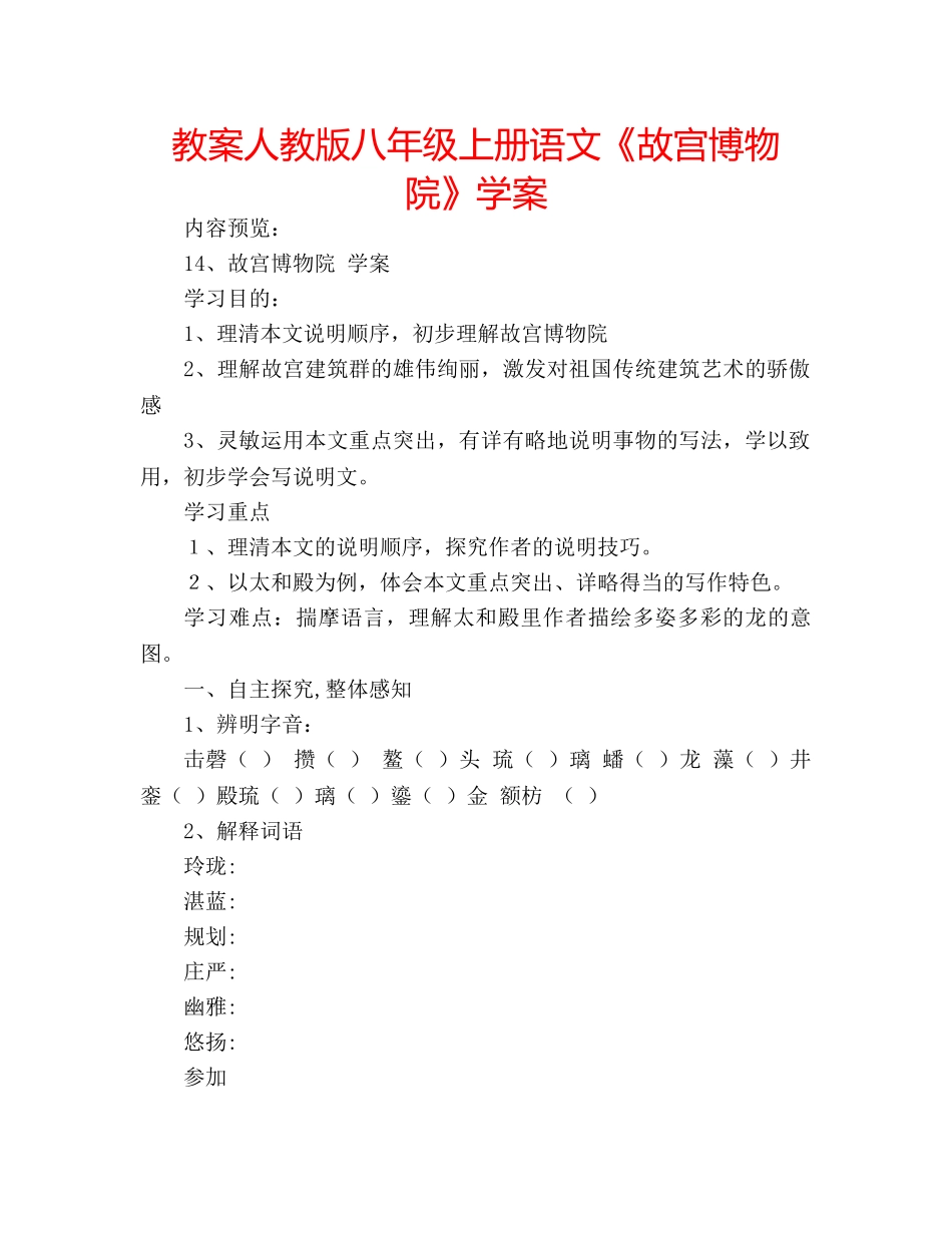 教案人教版八年级上册语文《故宫博物院》学案 _第1页