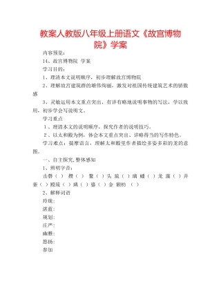 教案人教版八年级上册语文《故宫博物院》学案 