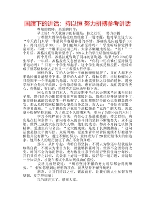 国旗下的讲话：持以恒 努力拼搏参考讲话 