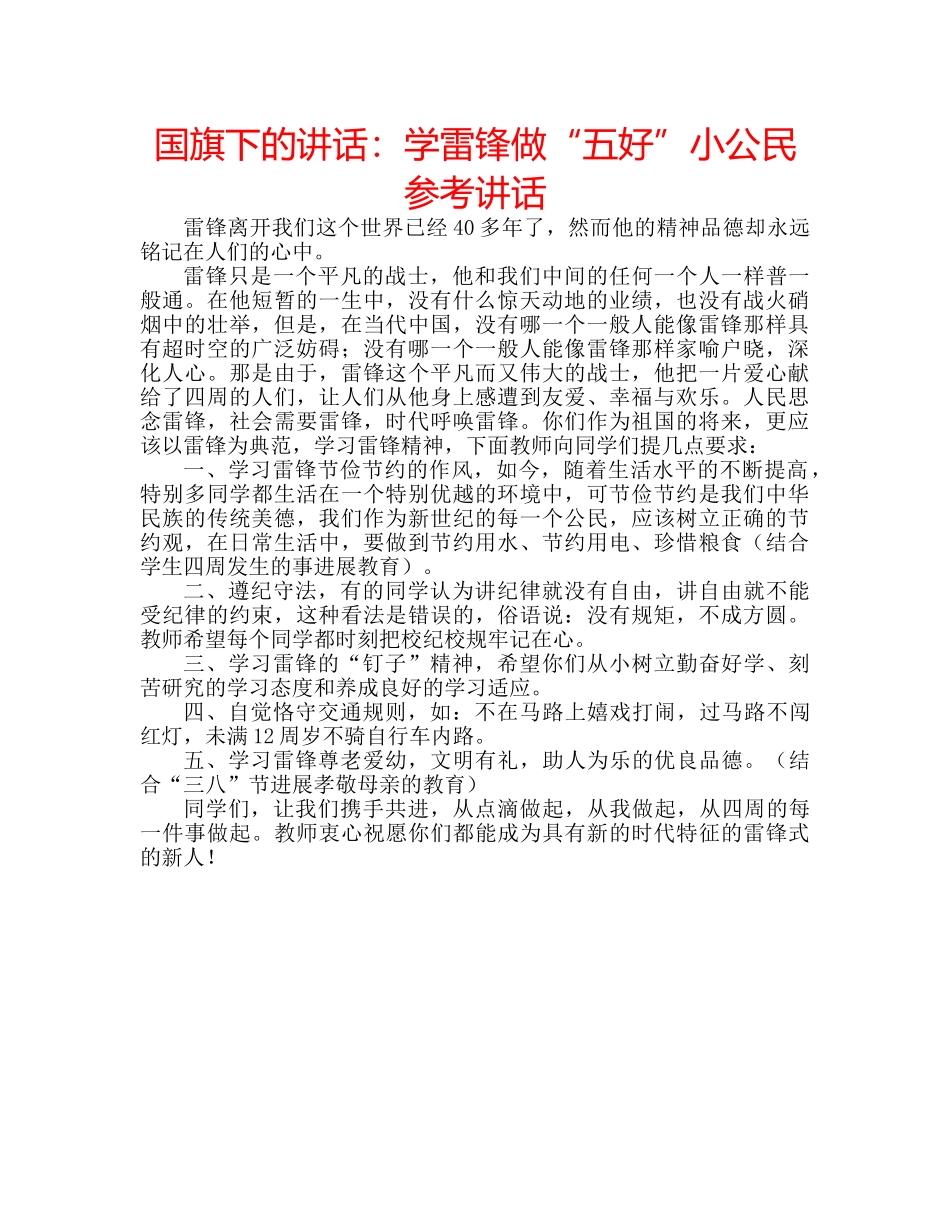国旗下的讲话：学雷锋做“五好”小公民参考讲话 _第1页