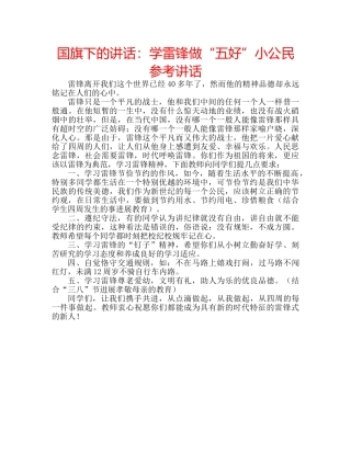 国旗下的讲话：学雷锋做“五好”小公民参考讲话 