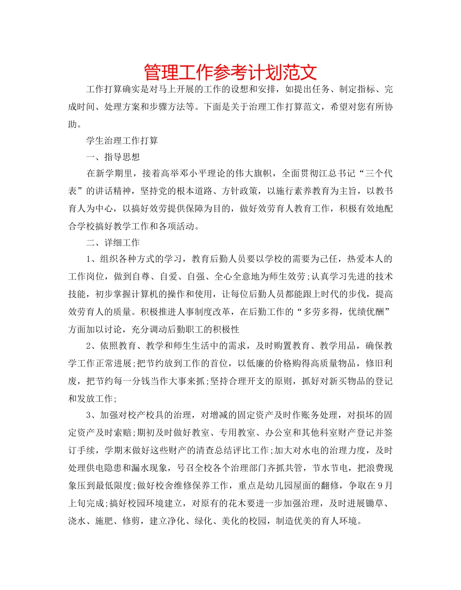 管理工作参考计划范文 _第1页