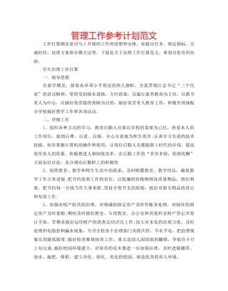 管理工作参考计划范文 