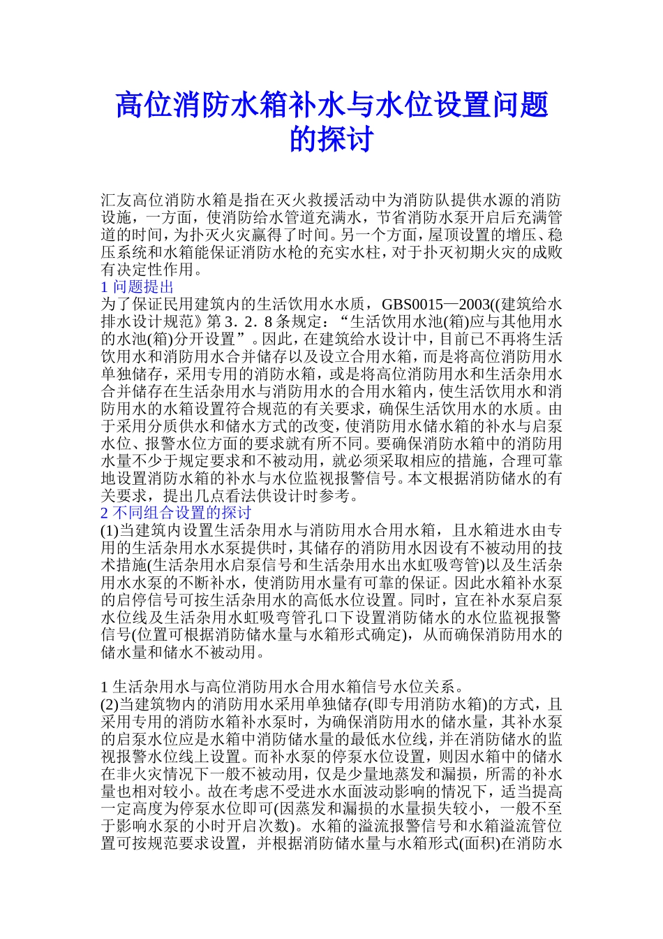 高位消防水箱补水与水位设置问题的探讨_第1页
