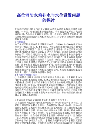高位消防水箱补水与水位设置问题的探讨