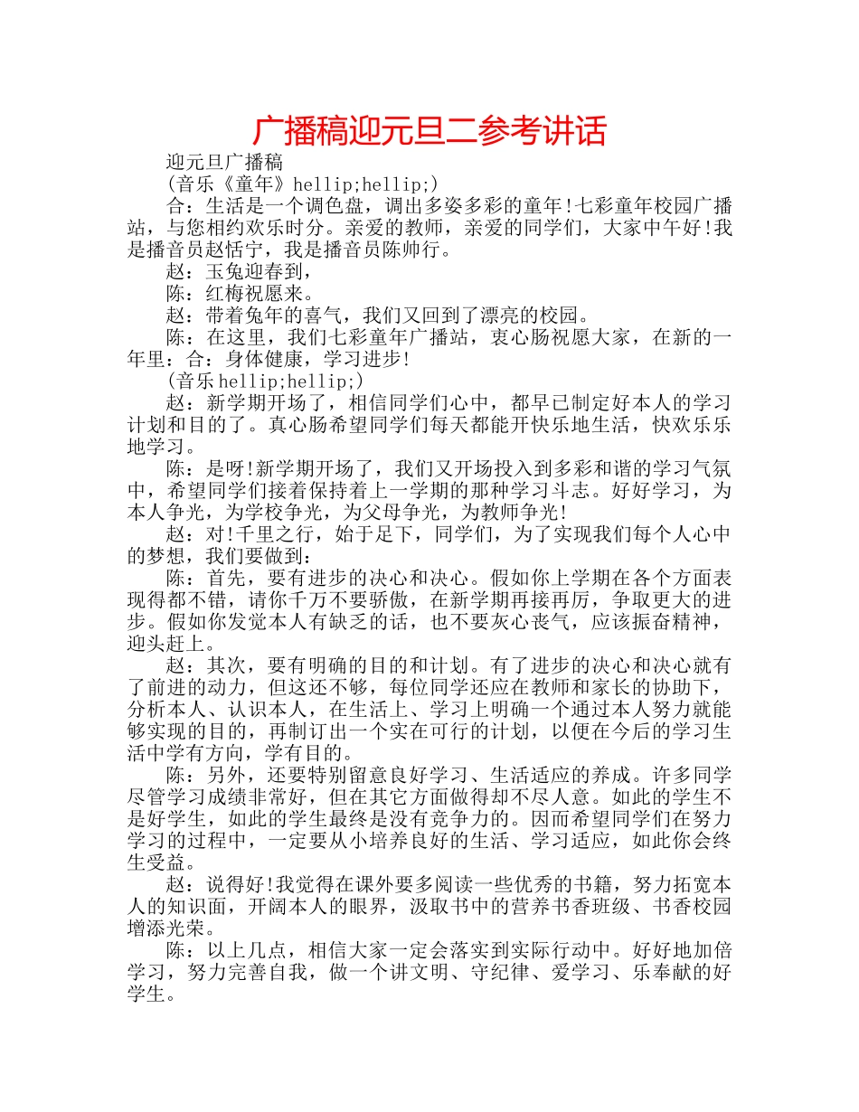 广播稿迎元旦二 _第1页