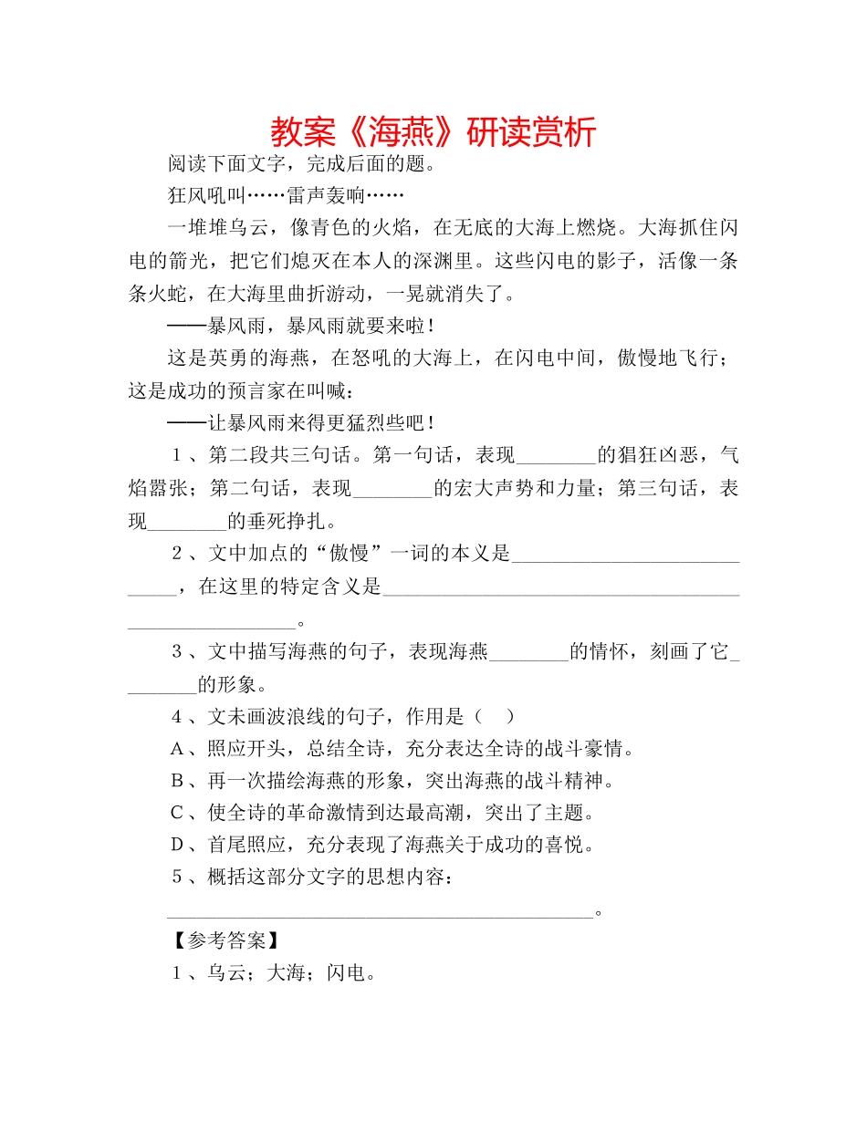 教案《海燕》研读赏析 _第1页