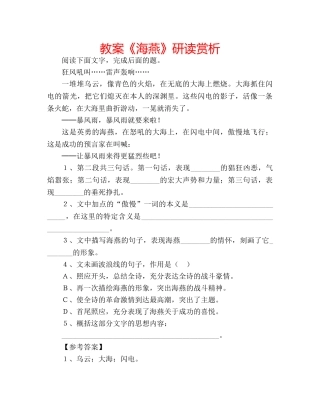 教案《海燕》研读赏析 
