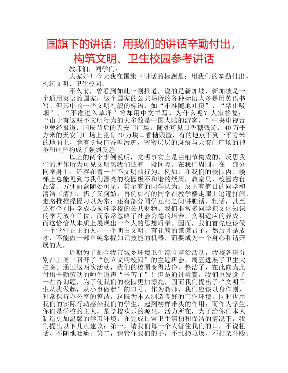 国旗下的讲话：用我们的讲话辛勤付出，构筑文明、卫生校园参考讲话 _第1页