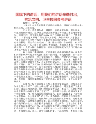 国旗下的讲话：用我们的讲话辛勤付出，构筑文明、卫生校园参考讲话 