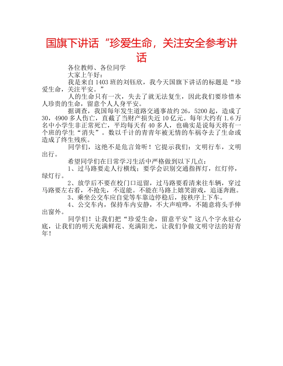 国旗下讲话“珍爱生命，关注安全参考讲话 _第1页