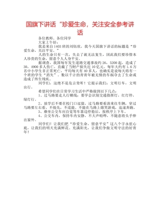 国旗下讲话“珍爱生命，关注安全参考讲话 