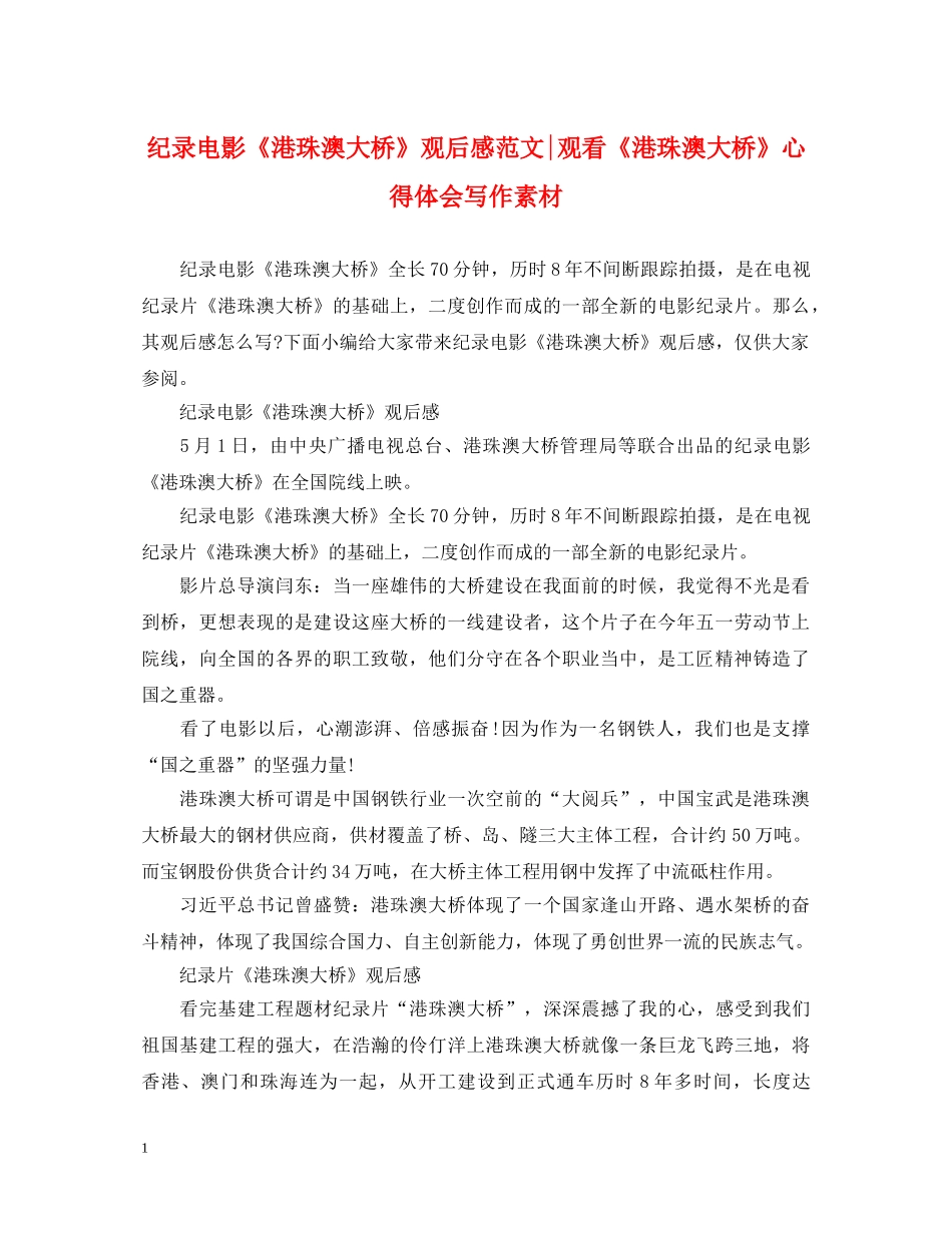 纪录电影《港珠澳大桥》观后感范文-观看《港珠澳大桥》心得体会写作素材 _第1页