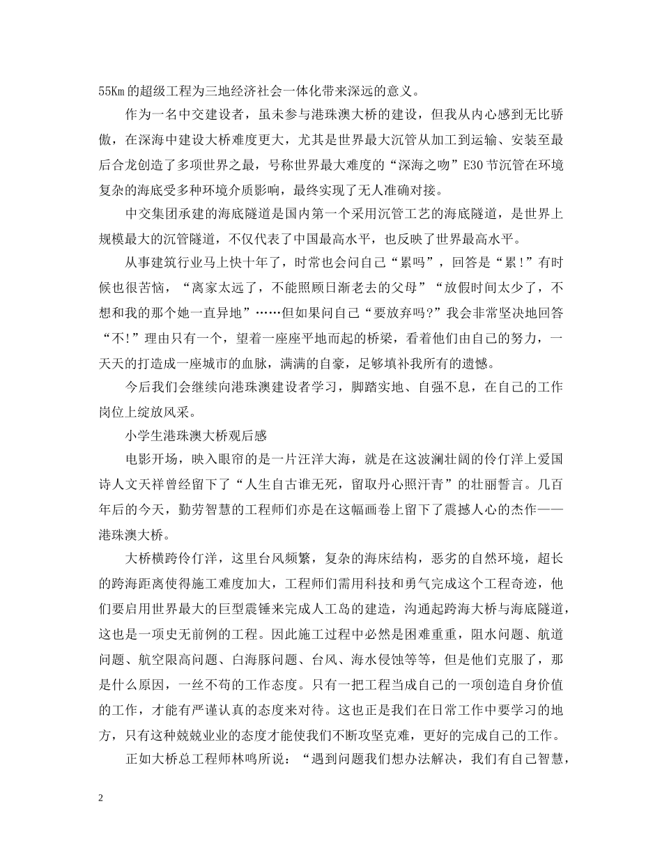纪录电影《港珠澳大桥》观后感范文-观看《港珠澳大桥》心得体会写作素材 _第2页