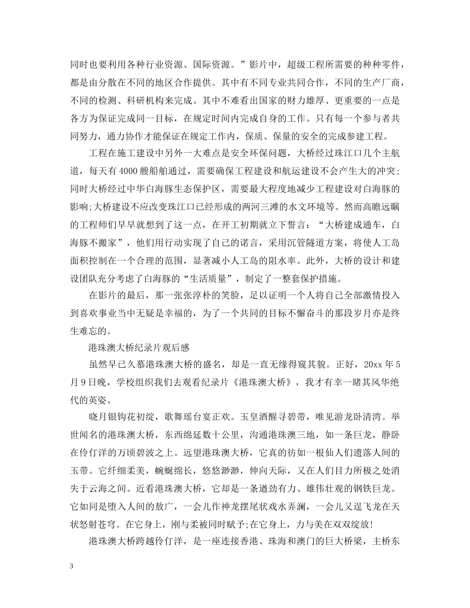 纪录电影《港珠澳大桥》观后感范文-观看《港珠澳大桥》心得体会写作素材 _第3页