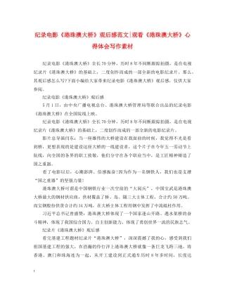 纪录电影《港珠澳大桥》观后感范文-观看《港珠澳大桥》心得体会写作素材 