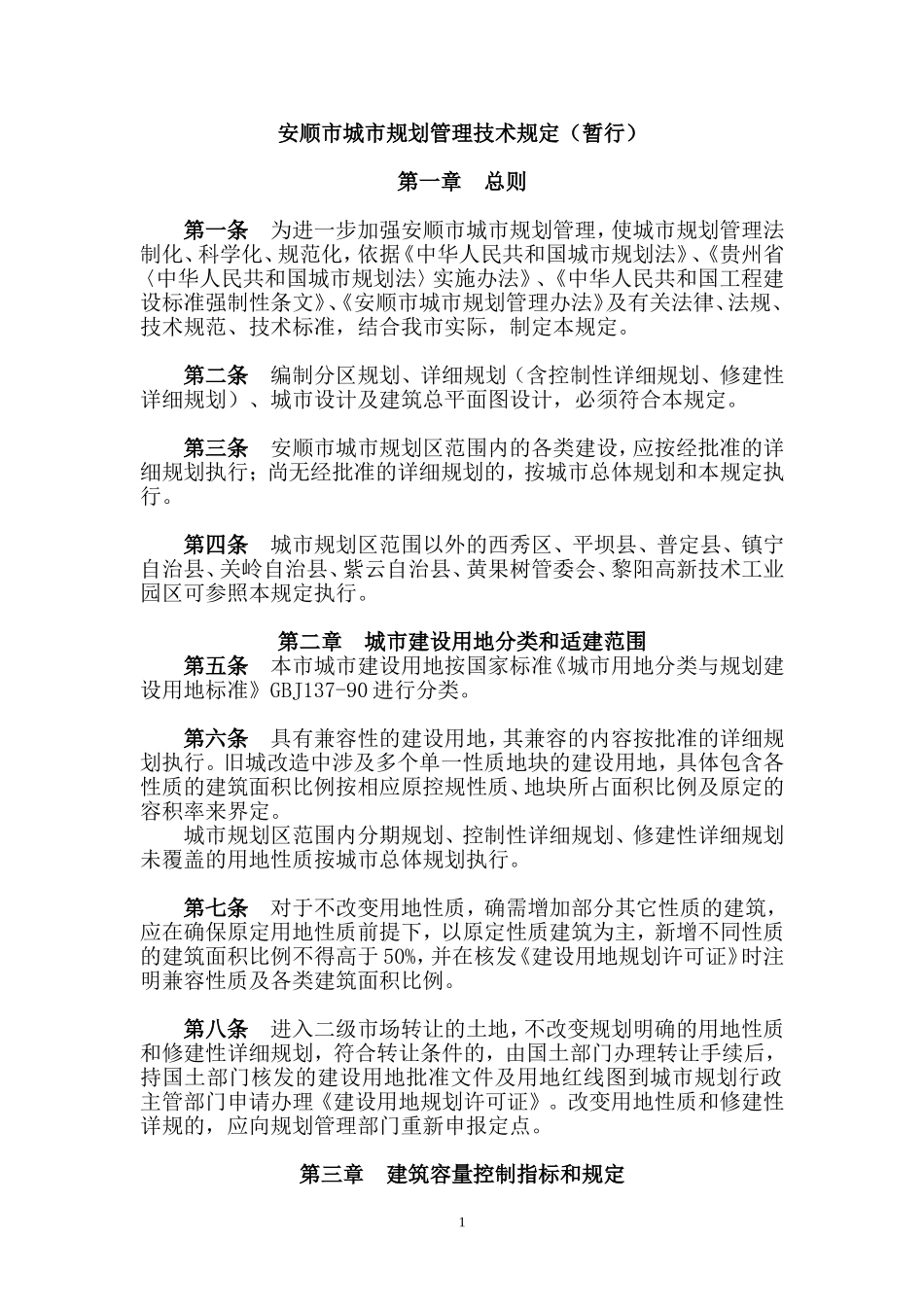 贵州安顺市城市规划管理技术规定(暂行)_第1页
