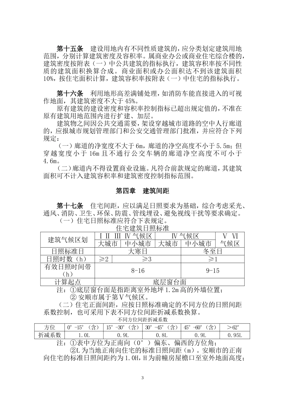 贵州安顺市城市规划管理技术规定(暂行)_第3页