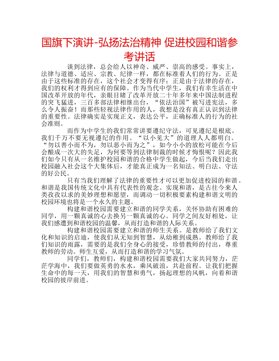 国旗下演讲-弘扬法治精神 促进校园和谐参考讲话 _第1页