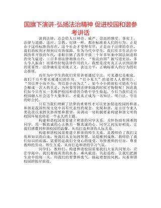 国旗下演讲-弘扬法治精神 促进校园和谐参考讲话 