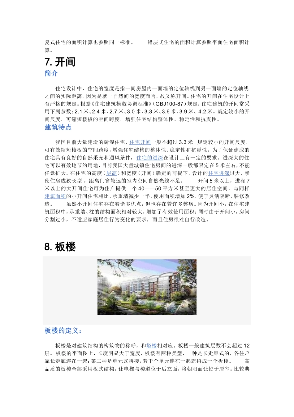 房屋结构类别名词解释_第2页
