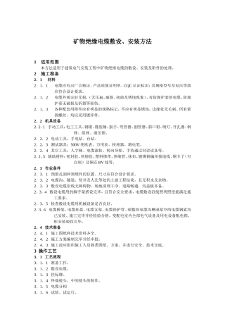 矿物电缆专项施工方案