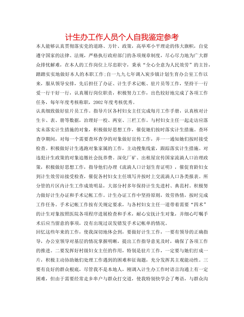 计生办工作人员个人自我鉴定参考 _第1页