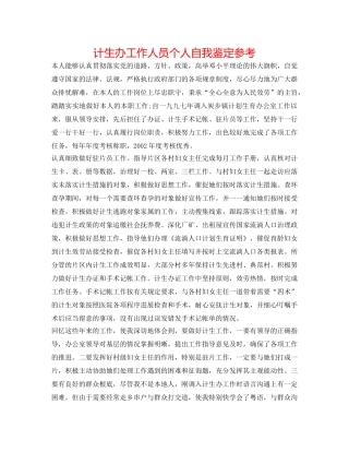 计生办工作人员个人自我鉴定参考 