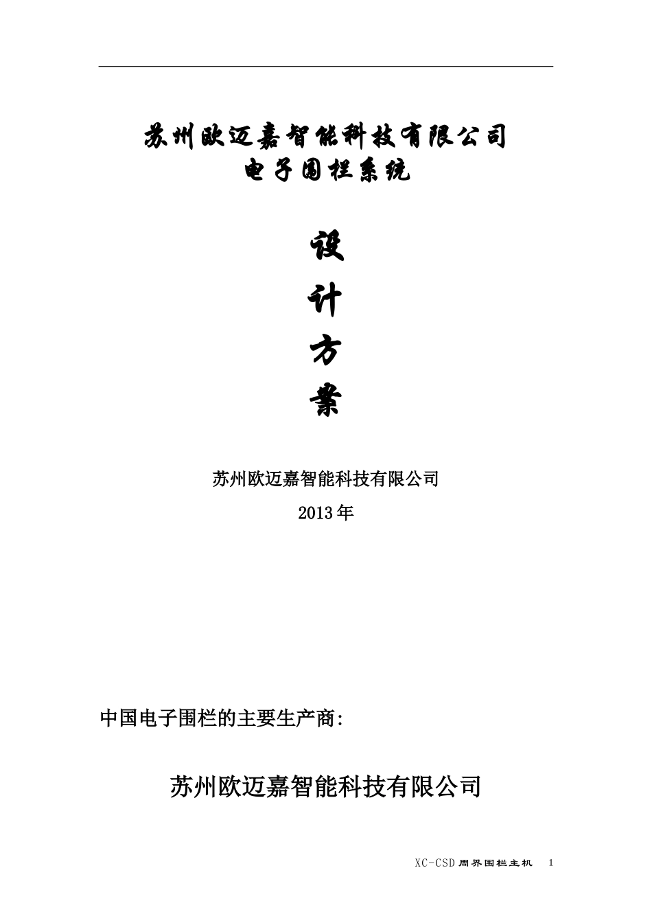 苏州欧迈嘉智能电子围栏方案_第1页