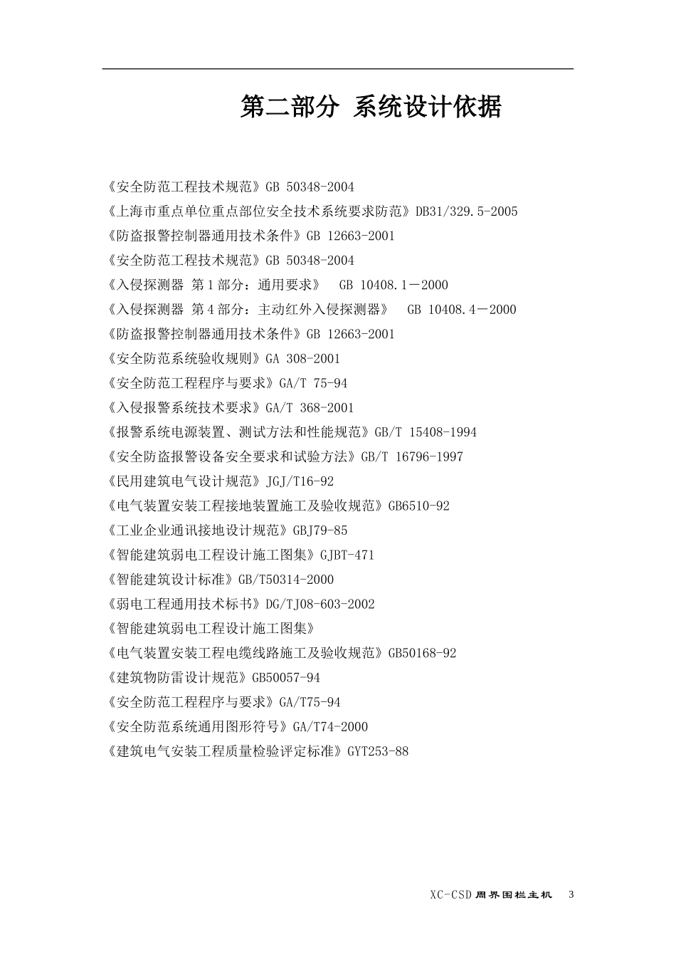 苏州欧迈嘉智能电子围栏方案_第3页