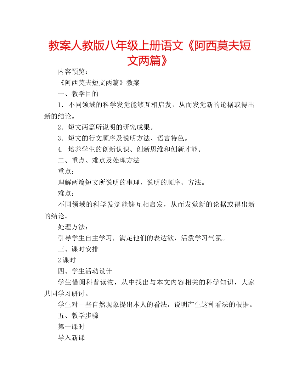 教案人教版八年级上册语文《阿西莫夫短文两篇》 _第1页