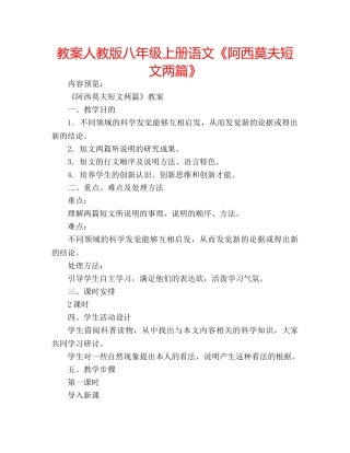 教案人教版八年级上册语文《阿西莫夫短文两篇》 