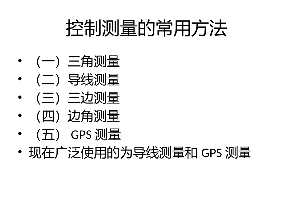 新的控制测量_第3页