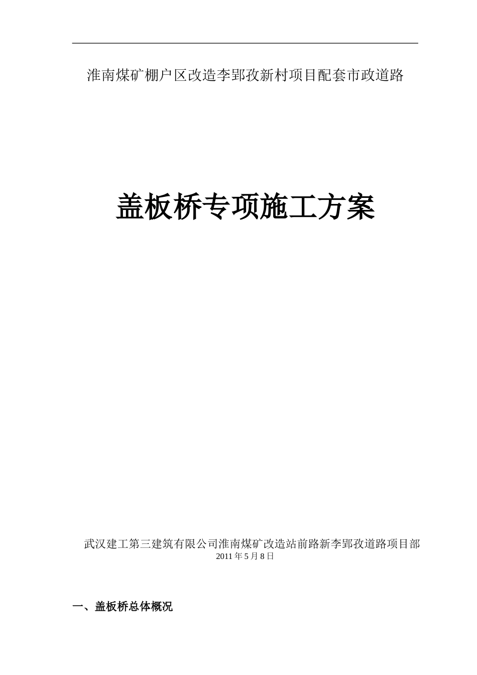 盖板桥专项施工方案(修改后)_第1页