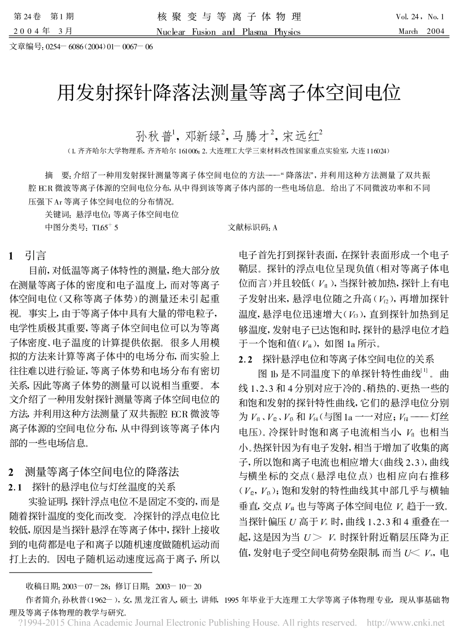 用发射探针降落法测量等离子体空间电位_第1页