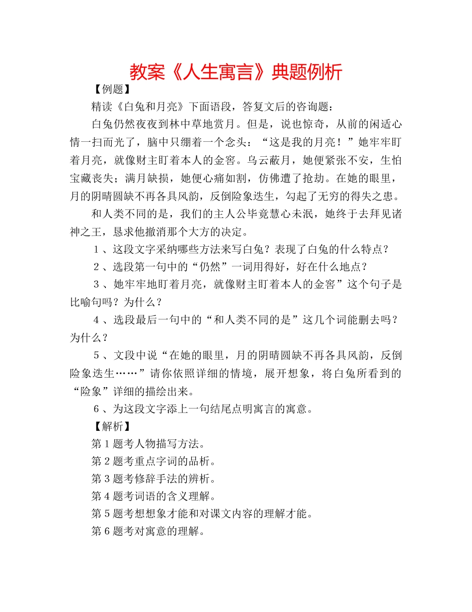 教案《人生寓言》典题例析 _第1页