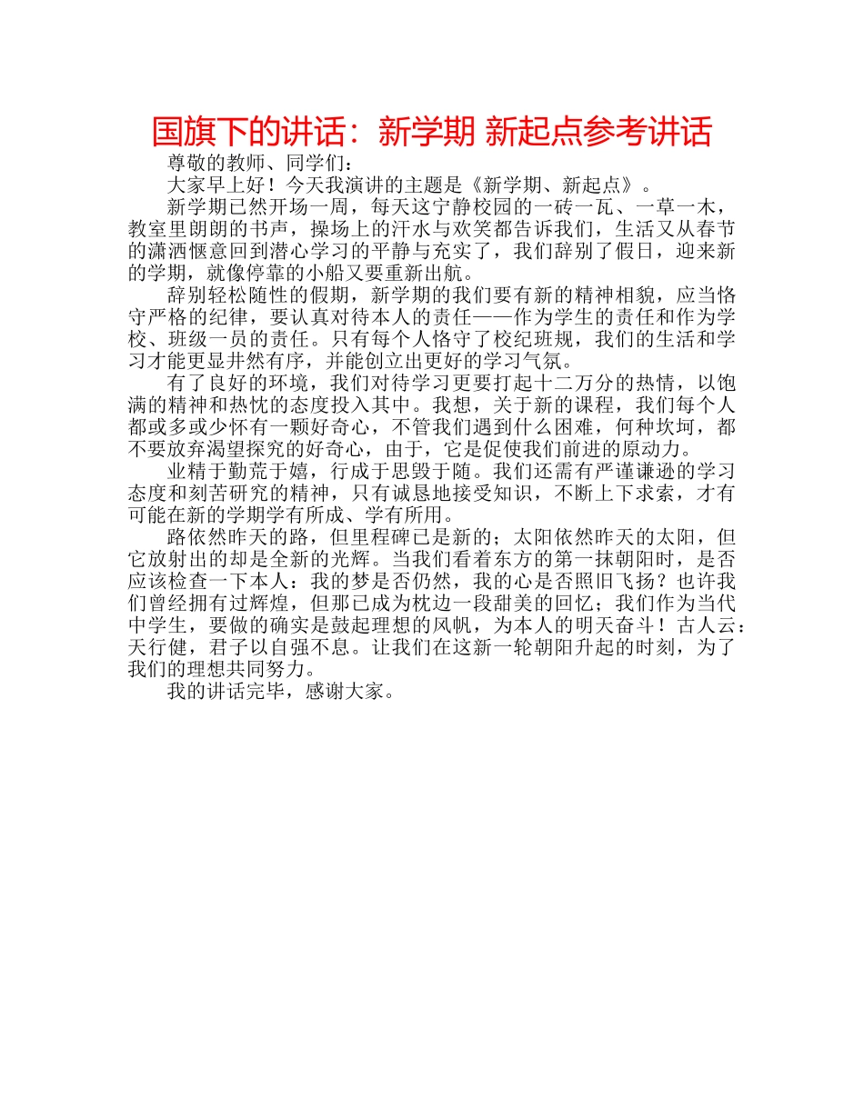 国旗下的讲话：新学期 新起点参考讲话 _第1页