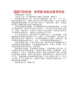 国旗下的讲话：新学期 新起点参考讲话 