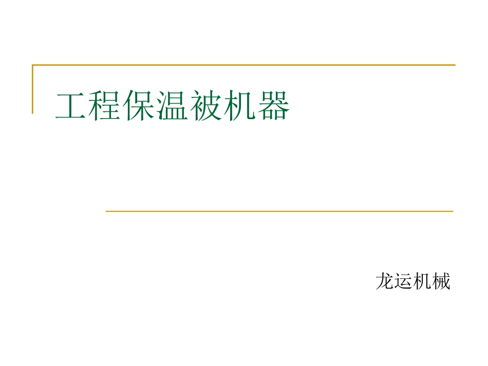 工程保温被机器_第1页