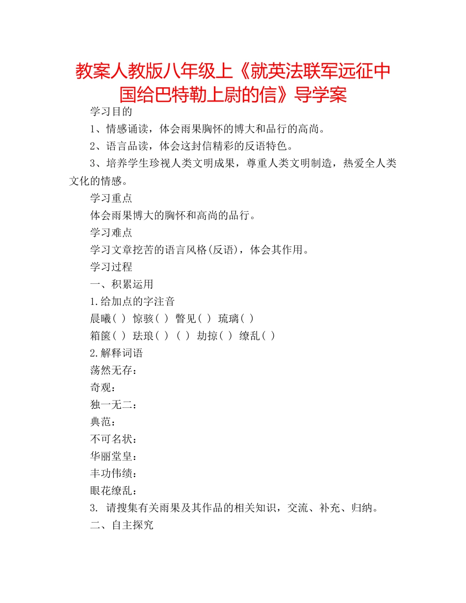 教案人教版八年级上《就英法联军远征中国给巴特勒上尉的信》导学案 _第1页