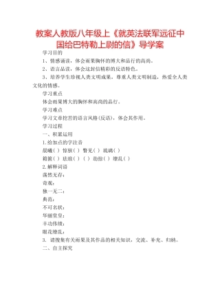 教案人教版八年级上《就英法联军远征中国给巴特勒上尉的信》导学案 
