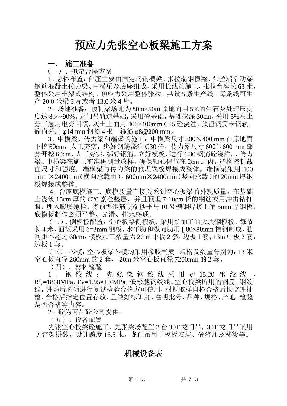 先张法空心板梁施工方案_第1页