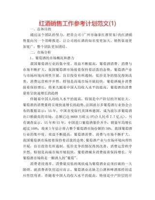 红酒销售工作参考计划范文(1) 