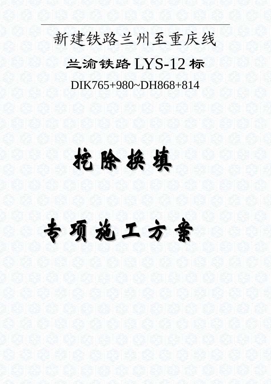 挖除换填施工方案_第1页