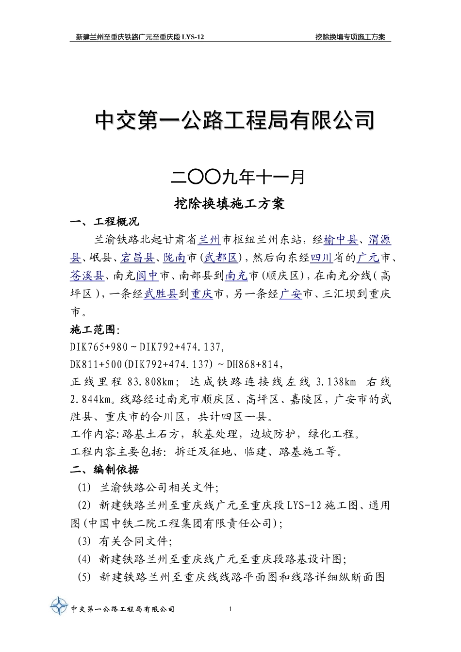 挖除换填施工方案_第2页