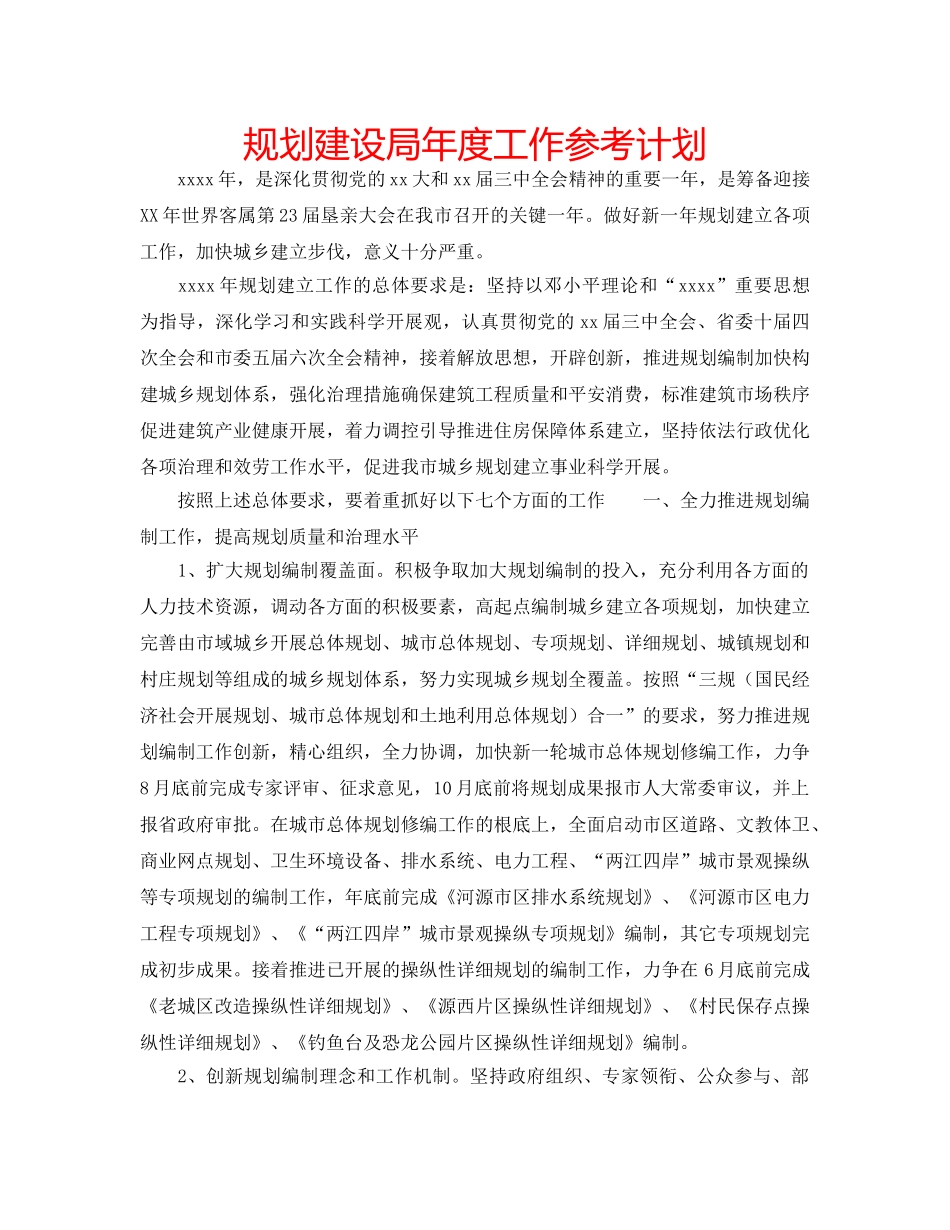 规划建设局年度工作参考计划 _第1页