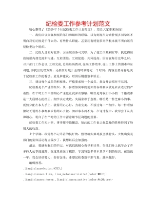 纪检委工作参考计划范文 