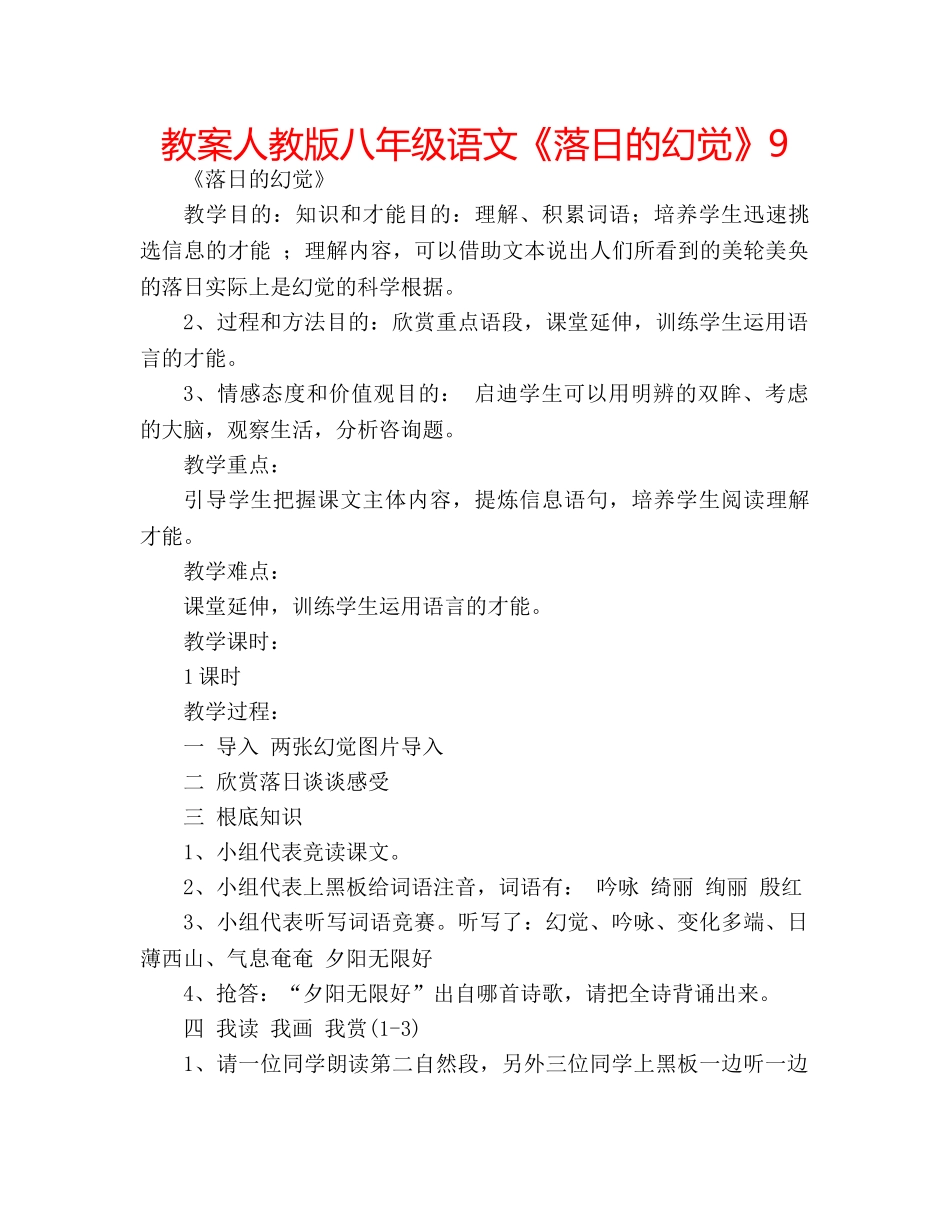 教案人教版八年级语文《落日的幻觉》9 _第1页